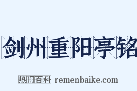 剑州重阳亭铭是什么意思的图片